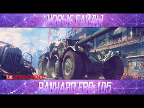 Видео: НЕРЕАЛЬНЫЙ ГОНЩИК-EBR 105