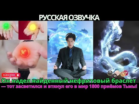 Видео: Использовав 7 драконьих жемчужин и каплю крови, он пробудил Золотого Дракона из тьмы!