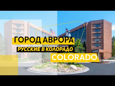 Видео: Город  Аврора, Колорадо, США. Русские в Колорадо если в нем не живут, то часто приезжают сюда.