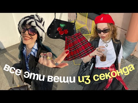 Видео: 20 самых УДАЧНЫХ находок в секондах за все время 🍒✨