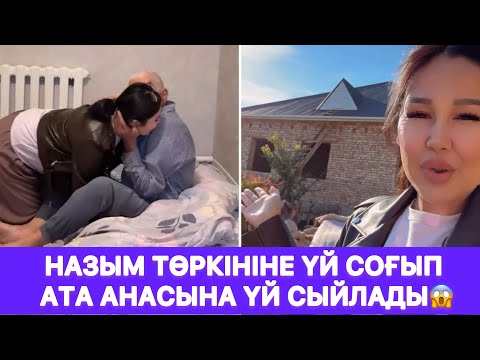 Видео: Назым төркініне үй соғып ата анасына үй сыйлады😱