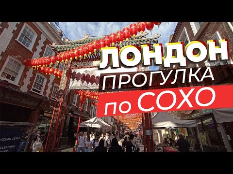 Видео: Лондон. Прогулка по Сохо / Зоткингид