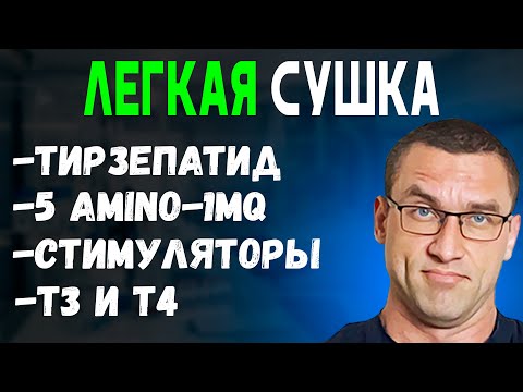 Видео: Как Просохнуть Каждому (Гр, 5амино - 1MQ, Тирзепатид, Dsip, Т3, Стимуляторы)