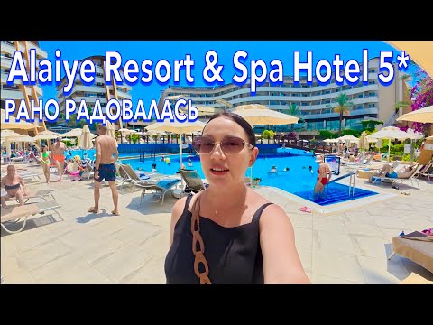 Видео: Турция 2025. ПЕРВЫЙ ШОК от ОТЕЛЯ❗️ Alaiye Resort & Spa Hotel 5*. Всё включено. Алания