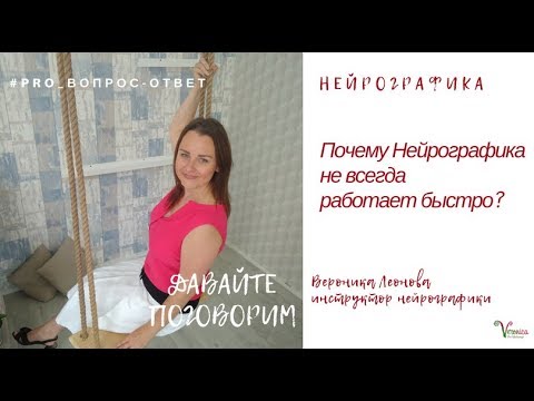 Видео: Почему Нейрографика не всегда работает быстро