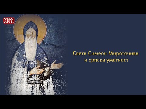 Видео: Свети Симеон Немања и српска уметност