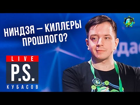 Видео: Ниндзя - киллеры прошлого? Федор Кубасов #Постскриптум