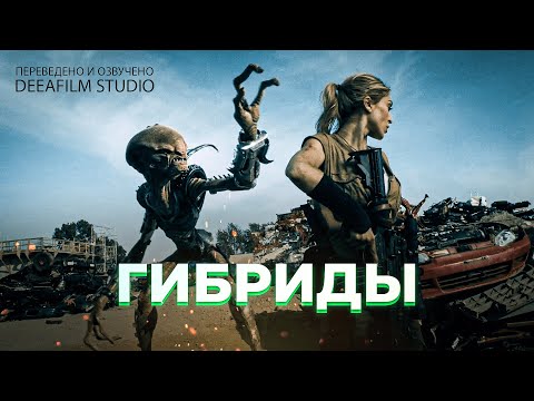 Видео: Короткометражка «Гибриды» | Озвучка DeeAFilm
