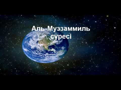 Видео: Муззаммиль сүресі 1-дәріс/Ерлан Ақатаев