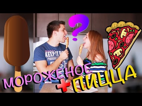 Видео: ГОТОВИМ: ПИЦЦА + МОРОЖЕНОЕ? | SWEET HOME