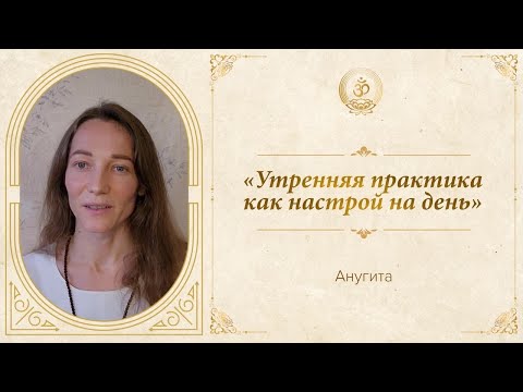 Видео: Анугита | «Утренняя практика как настрой на день»