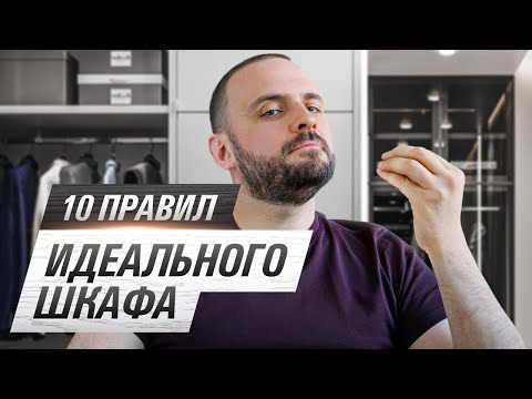 Видео: Как выбрать классный и долговечный шкаф? 10 ПРОСТЫХ ПРАВИЛ