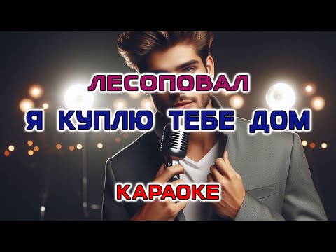 Видео: гр. Лесоповал - Я куплю тебе дом (Белый лебедь) (Караоке версия)
