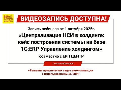 Видео: Централизация НСИ в холдинге: кейс построения системы на базе 1С:ERP Управление холдингом