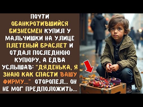 Видео: ''Я знаю как спасти вашу фирму''- сказал мальчишка с улицы почти обанкротившемуся бизнесмену, а едва