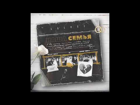 Видео: Galust - Наша семья