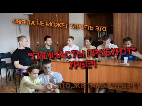 Видео: "Гимнасты пробуют" Урбеч