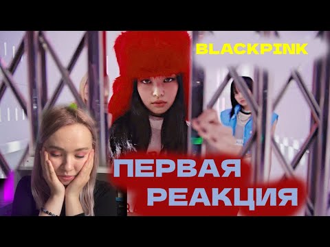 Видео: ПЕРВАЯ РЕАКЦИЯ BLACKPINK - 'Shut Down' M/V | ЧЕСТНАЯ РЕАКЦИЯ