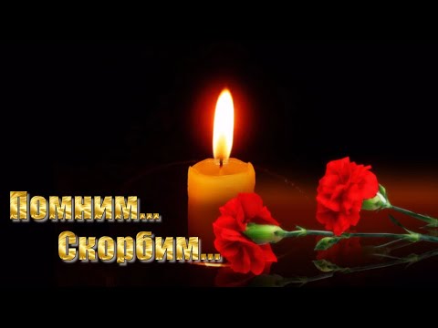 Видео: 🙏 Вечная память! 🙏 Помним... Любим... Скорбим... Светлая память всем, кто не с нами...