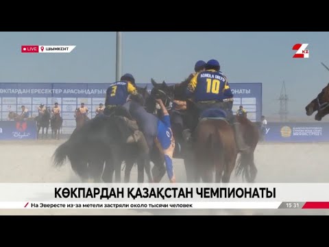 Видео: Көкпардан ел чемпионаты тартысты өтіп жатыр. LIVE