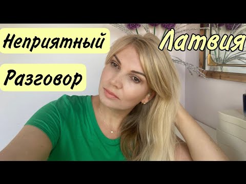 Видео: Я в Латвии: Неприятный Разговор / Olga Lady Club