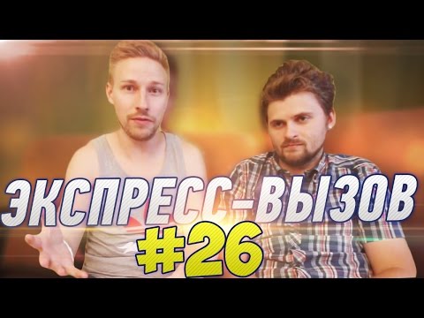 Видео: Экспресс-вызов #26