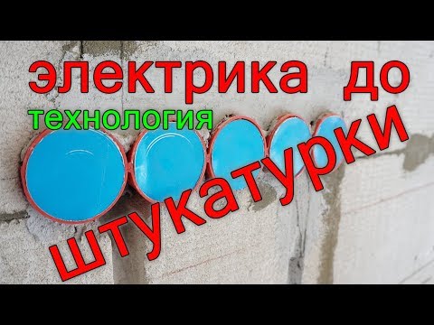 Видео: Электрика до штукатурки или после? Технология