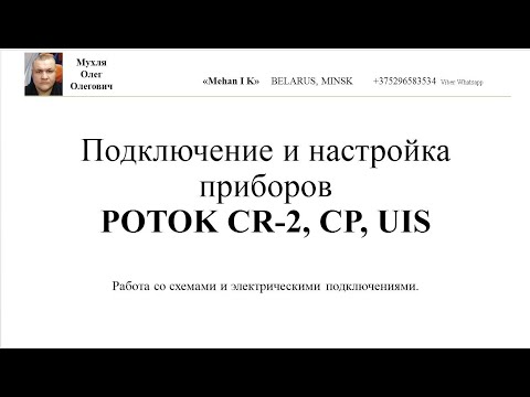 Видео: ПОТОКи CR 2  UIS  CP  и их внешние подключения
