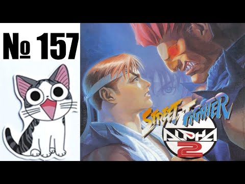 Видео: Альманах жанра файтинг. Выпуск 157. Street Fighter Alpha 2 (Arcade \ PS1 \ Saturn \ PC \ SNES \ PS2)