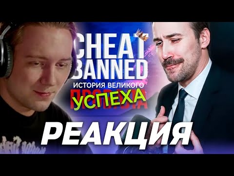 Видео: DEADP47 СМОТРИТ: СHEATBANNED - КАК ПОТЕРЯТЬ ВСЁ | полный разбор медийной карьеры \ хто