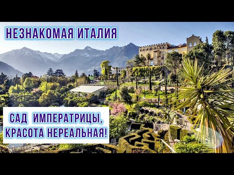 Видео: Дивный ботанический сад! #Merano, #южныйтироль #Trauttmansdorf, 1 часть. #2k