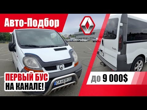 Видео: #Подбор UA Cherkassy. Подержанный автомобиль до 9000$. Renault Trafic (2nd generation).