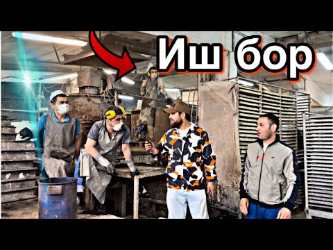 Видео: ЗАВОДА ИШ ОГИРМИ ХАМАСНИ АЙТИБ БИРИШДИ ИШЧИЛАР КАНДАЙ ИШЛЯПТИ