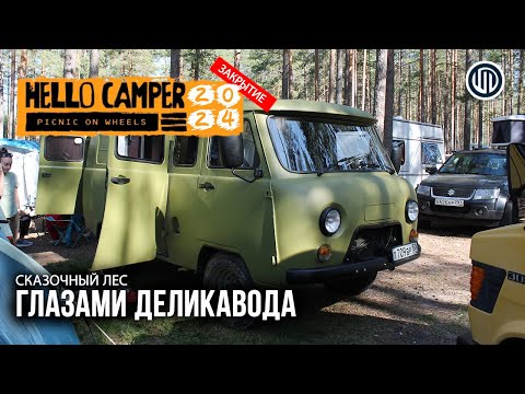Видео: Hello Camper 2024 ЗАКРЫТИЕ - Сказочный лес #hellocamper #хеллокемпер #vanlife