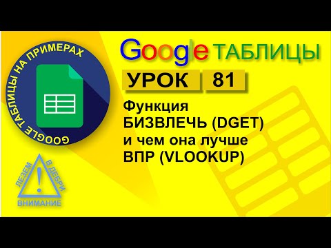 Видео: Google Таблицы. Урок 81. Функция БИЗВЛЕЧЬ (DGET) и чем она лучше ВПР (VLOOKUP)