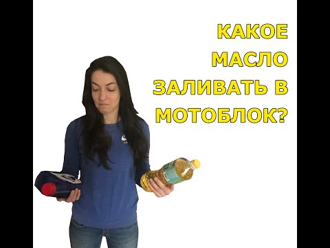 Видео: Масло для мотоблока. Какое масло заливать в мотоблок? Инструкция
