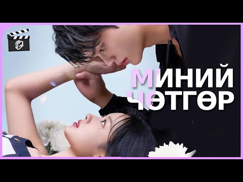 Видео: Миний чөтгөр | Бүх ангиуд