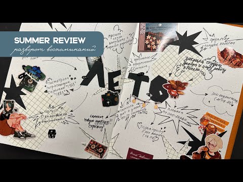 Видео: ☀️😻SUMMER REVIEW 🍃✨| разворот для записи летних воспоминаний| оформление ежедневника #planwithme 