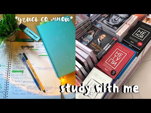 Видео: study with me🧬 учись со мной| motivation