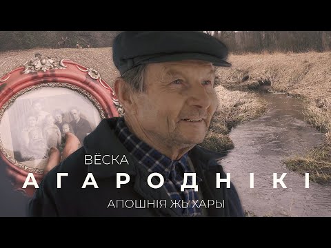 Видео: Апошнія жыхары. Вёска Агароднікі Баранавіцкага раёна