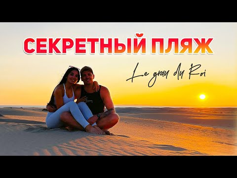 Видео: ЛЮБИМЫЙ ПЛЯЖ В ПУСТЫНЕ · Приехали во Францию на невероятный пляж Le Grau du Roi
