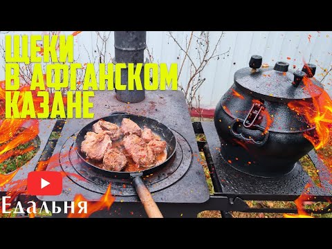 Видео: ЩЕКИ В АФГАНСКОМ КАЗАНЕ