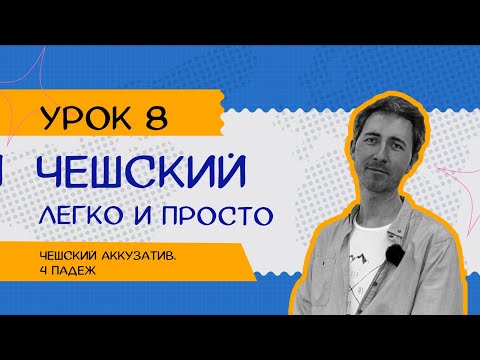 Видео: Чешский легко и просто: Урок 8. Винительный падеж единственного числа Koho? Co?