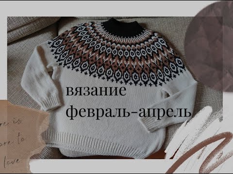 Видео: Готовые работы// Вязальный влог//