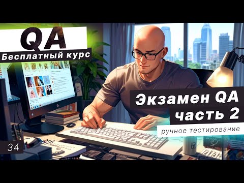 Видео: Урок 34. Экзамен по QA / 2 часть