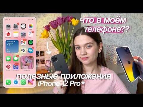 Видео: ЧТО В МОЁМ ТЕЛЕФОНЕ | Iphone 12 Pro | Полезные Приложения ☁️