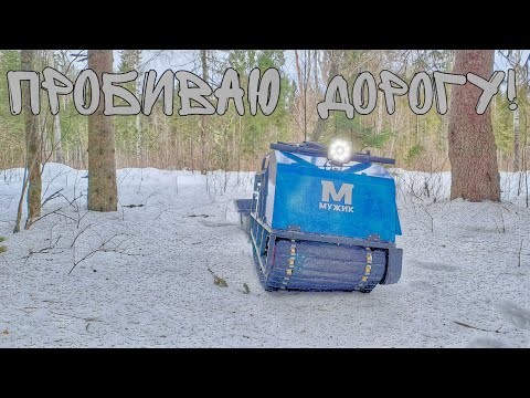Видео: Пробиваю дорогу на озеро на мотособаке Мужик! Почему не доехал!?