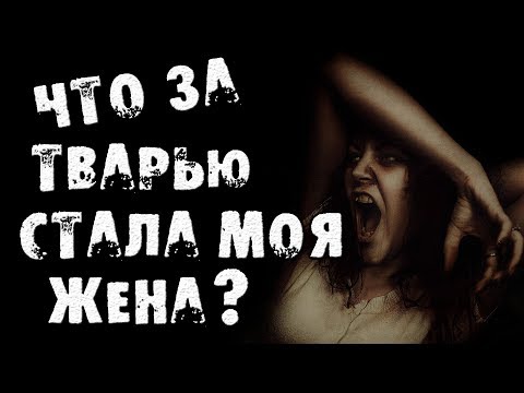 Видео: СТРАШНЫЕ ИСТОРИИ - ВО ЧТО ПРЕВРАТИЛАСЬ МОЯ ЖЕНА - СТРАШИЛКИ НА НОЧЬ