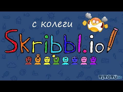 Видео: Skribbl.io с колеги