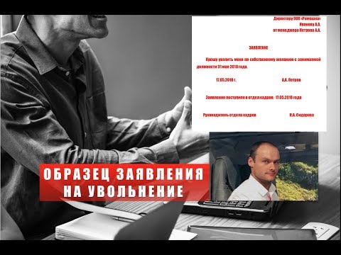 Видео: УВОЛЬНЕНИЕ ПО СОБСТВЕННОМУ ЖЕЛАНИЮ. ОБРАЗЕЦ ЗАЯВЛЕНИЯ НА УВОЛЬНЕНИЕ.